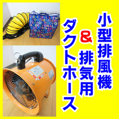 排風機＆じゃばらダクト（５ｍ）中古セットを８千円で売ります。の画像