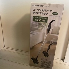 【お渡し先決定】ROOMMATE ローリングクリーナー ダブルア...