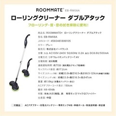 【お渡し先決定】ROOMMATE ローリングクリーナー ダブルアタック EB-RM08Aの画像
