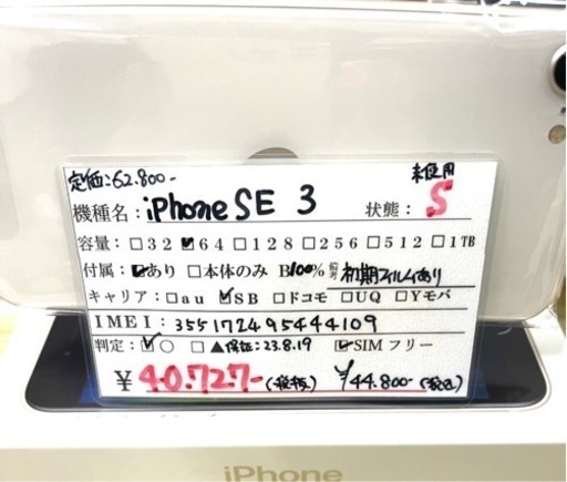 未使用 iPhoneSE3 64GB スターライト 2023/01/11