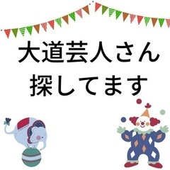 大道芸人さん探してます