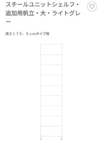 無印良品 スチールユニットシェルフ・追加用帆立・大・ライトグレー
