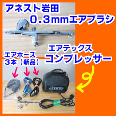 アネスト岩田０．３ｍｍエアブラシ＆コンプレッサーの中古セットを５...
