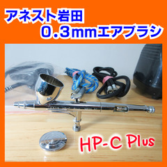 アネスト岩田０．３ｍｍエアブラシ＆コンプレッサーの中古セットを５千円で売ります。の画像