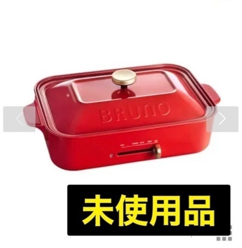 BRUNOホットプレート