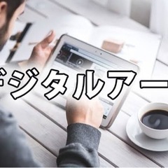 デジタルアートが得意な方