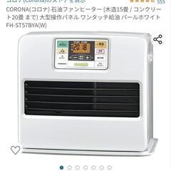灯油　ストーブ　15畳用　説明文必須！！　