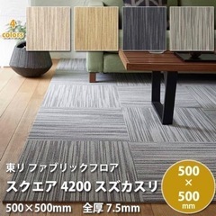 東リ スクエアタイルカーペット 9枚の画像