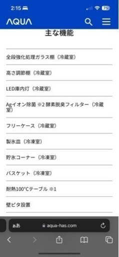 アクア　冷蔵庫
