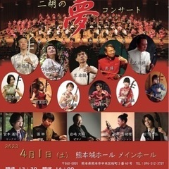 二胡コンサート、二胡セミナー、二胡ライブ