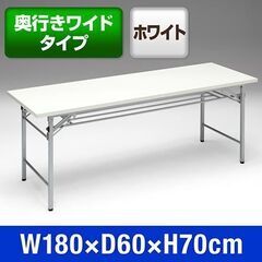 折りたたみ会議用テーブル 幅180cm×奥行60cm×高さ70c...