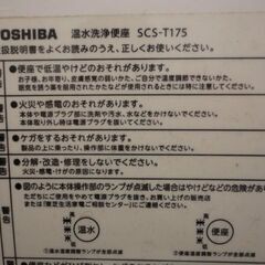 ＜商談決定＞■温水洗浄便座 TOSHIBA 東芝　SCS-T175　 シャワートイレ　ウォシュレットの画像