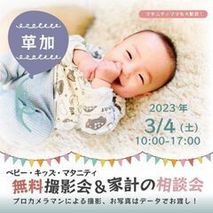 ★草加★【無料】3/4（土）☆ベビー・キッズ・マタニティ撮影会♪
