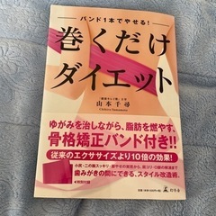 巻くだけダイエット