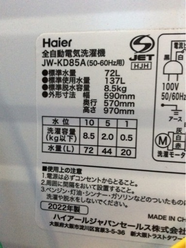 大阪限定●配送無料●2022年製●ハイアール●JW–KD85A型番●洗濯機