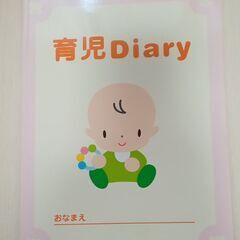 明治「育児ダイアリー」