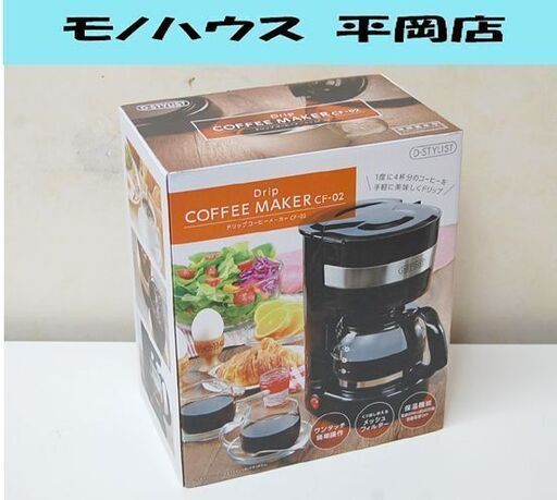 新品未使用 D-STYLIST ドリップ コーヒーメーカー CF-02 珈琲 キッチン家電 札幌市 清田区 平岡