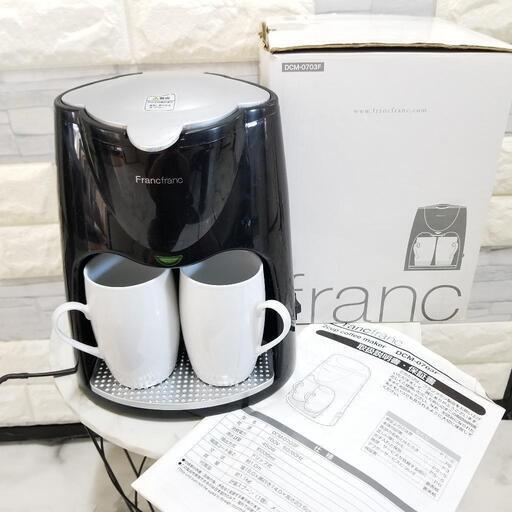 綺麗!!【Francfranc】フランフラン 2cup コーヒーメーカー お湯だけもOK!!