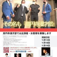 【無料】1/12(木)高円寺漫才部 お越し頂ける方