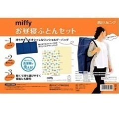 【値下げしました】【美品】ミッフィのお昼寝布団セット