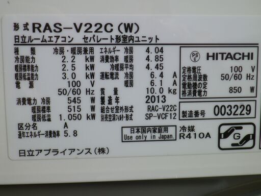日立　自動お掃除機能付き　6～8畳用エアコン　RASーV22C-W　2013年 [おもに6畳用 /100V]