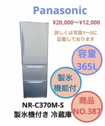 Panasonic 3ドア 冷蔵庫 製氷機能付き NR-C370M-S NO.387