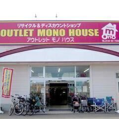 【アウトレットモノハウス　苫小牧西店】　店舗スタッフ募集!!の画像
