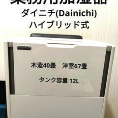 大型 大容量 業務用 加湿器 美品 12L ダイニチ