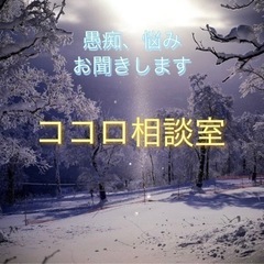 愚痴、悩み聞きます