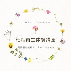 締切間近！若さと健康、美しさを求める方必見✨『細胞再生体験講座』