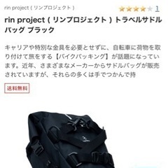 rin project トラベルサドルバッグ ブラックの画像