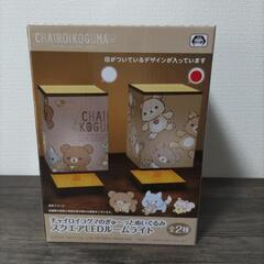 【新品】チャイロイコグマのぎゅ〜っとぬいぐるみ スクエアLEDル...