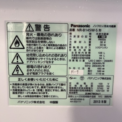 ●大阪限定●配送無料●2013年製●Panasonic● NR-B145W ●冷蔵庫