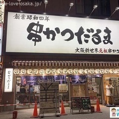 串カツだるま！