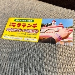 ラクテンチフリーパス無料券