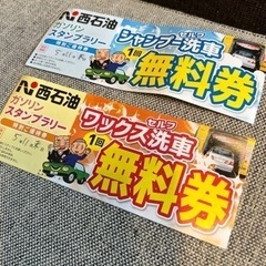 洗車無料券【相談中】