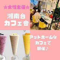 2月26日(日)14：00 - *女性主催*湘南台＊cafe and fruits BUNBUN＊Café交流会♬Vol.2＊参加者募集！の画像