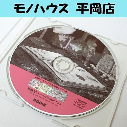 希少 廃盤 桃源紀行 for Macintosh 1.0.5 Performa6420バンドル版 動作確認済み 究極のマルチメディア姓名判断プログラム 札幌市 清田区 平岡
