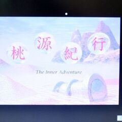 希少 廃盤 桃源紀行 for Macintosh 1.0.5 Performa6420バンドル版 動作確認済み 究極のマルチメディア姓名判断プログラム 札幌市 清田区 平岡の画像