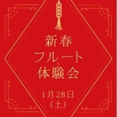 新春フルート体験会♫に参加しませんか