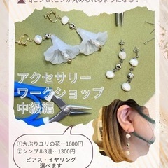 アクセサリーワークショップ中級編