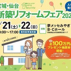 総額約100万円スタンプラリー抽選会 in 宮城・仙台新築リフォ...