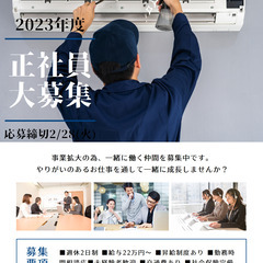 エアコン取付工事　正社員、アルバイト、業務委託、請負歓迎