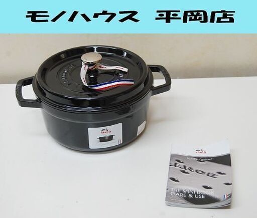 展示品 STAUB ココット 22cm ブラック 鋳物ホーロー鍋 両手鍋 IH対応 フランス製 ストウブ 札幌市 清田区 平岡