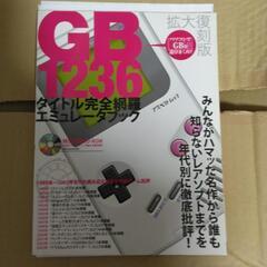 GB1236タイトル完全網羅エミュレータブック