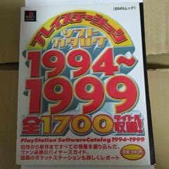 プレイステーション　ソフトカタログ　1994～1999 