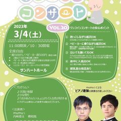 【明日3/4開催！】0さいからの親子で楽しむワンコインコンサート...