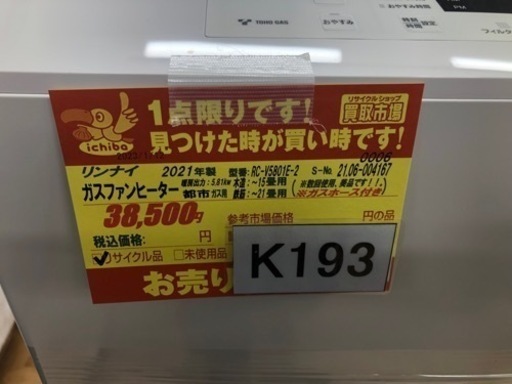 値下げしました★K193★リンナイ製★2021年製15畳～21畳都市ガス★ガスファンヒーター★3ヶ月保証付き