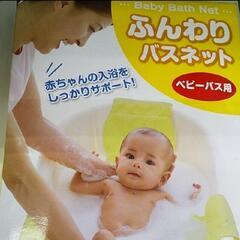 ベビーバス バスネット