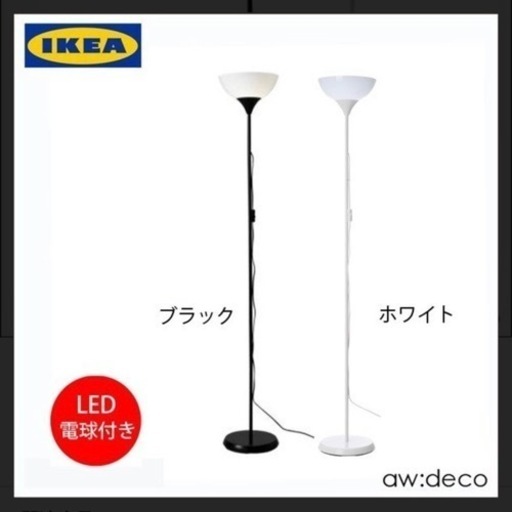 IKEA スタンドライト